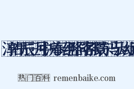 淳佑甲辰三月中浣奉诏经略同客张景东冯云从组词是什么意思的图片